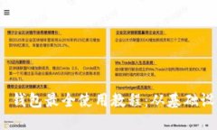 Tokenim 2.0 钱包最全使用教程：从基础设置到高级
