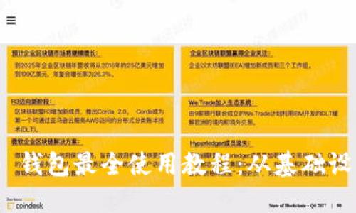 Tokenim 2.0 钱包最全使用教程：从基础设置到高级功能