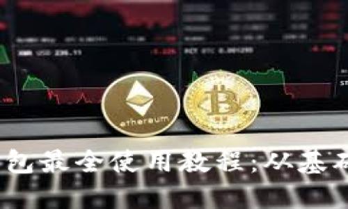 Tokenim 2.0 钱包最全使用教程：从基础设置到高级功能