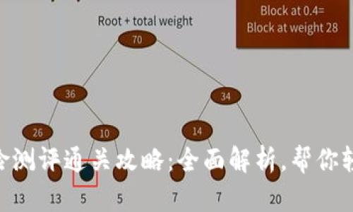Tokenim风险测评通关攻略：全面解析，帮你轻松通过评估