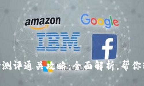 Tokenim风险测评通关攻略：全面解析，帮你轻松通过评估