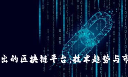国内即将推出的区块链平台：技术趋势与市场前景分析