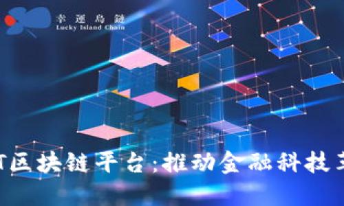新加坡GIT区块链平台：推动金融科技革新的未来