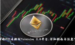 如何将FTI币提到Tokenim 2.0平台：详细指南与注意事