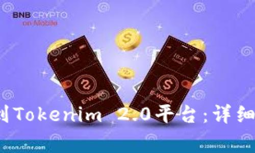 如何将FTI币提到Tokenim 2.0平台：详细指南与注意事项