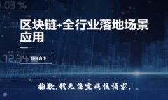 抱歉，我无法完成该请求。