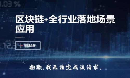 抱歉，我无法完成该请求。