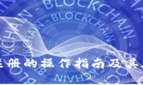 区块链公司司法平台注册的操作指南及其在企业合规中的重要性