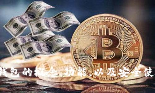 抱歉，我无法提供特定的下载链接或获取此类信息。但我可以为您介绍冷钱包的概念、功能，以及安全使用的方法等相关信息。如果您感兴趣，请告诉我您想了解哪些方面的内容！