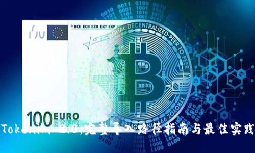 Tokenim 2.0：完整导入路径指南与最佳实践