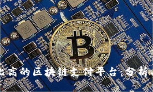 性价比高的区块链支付平台：分析与推荐