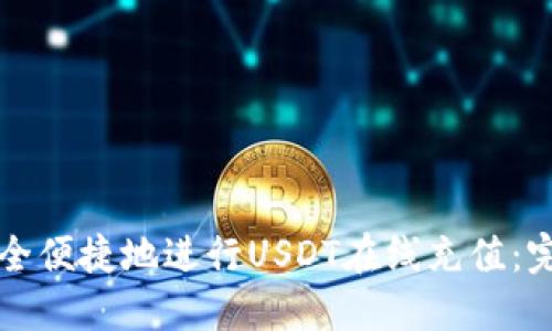 如何安全便捷地进行USDT在线充值：完整指南