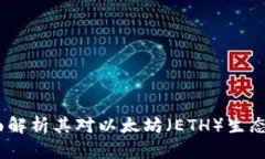 TokenIM 2.0：全面解析其对以太坊（ETH）生态系统的