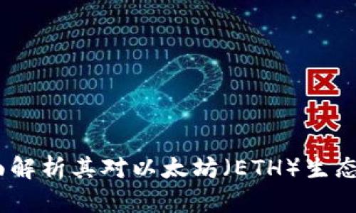 TokenIM 2.0：全面解析其对以太坊（ETH）生态系统的影响与应用