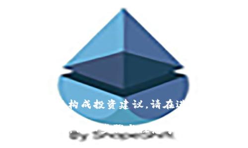 注意：以下内容仅供参考，并不构成投资建议。请在进行数字货币交易时保持谨慎。

### 币安如何转入Tokenim：详细步骤与注意事项