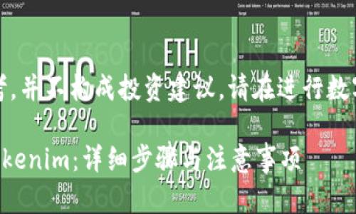 注意：以下内容仅供参考，并不构成投资建议。请在进行数字货币交易时保持谨慎。

### 币安如何转入Tokenim：详细步骤与注意事项