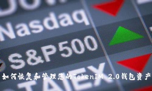 如何恢复和管理您的TokenIM 2.0钱包资产