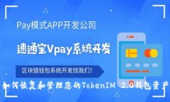 如何恢复和管理您的TokenIM 2.0钱包资产