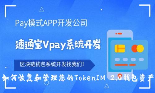如何恢复和管理您的TokenIM 2.0钱包资产