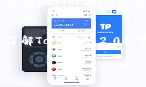 探讨Tokenim 2.0的空头策略及其对市场的影响
Tokenim 2.0, 空头策略, 加密货币市场, 投资风险/guanjianci

引言
在当前的加密货币市场中，Tokenim 2.0已经成为一个备受关注的话题。随着越来越多的投资者开始涉足这一领域，了解各种投资策略显得尤为重要，尤其是空头策略。本文将深入探讨Tokenim 2.0的空头策略及其可能对市场产生的影响。同时，我们将提出四个相关问题，逐一解答，以便更全面地理解这一主题。

Tokenim 2.0概述
Tokenim 2.0是对原有Tokenim项目的一次重要升级，旨在改善用户体验，提升交易效率和安全性。在2.0版本中，Tokenim推出了多个新功能，例如智能合约、去中心化交易所(Dex)和更灵活的流动性管理。这些特点使得Tokenim 2.0更具吸引力，尤其是在投资者和开发者之间，随着多方对其潜力的验证，其市场地位不断提升。

什么是空头策略？
空头策略是指投资者通过借入某种资产并将其出售，期望在未来以更低的价格买回，进而获利的一种投资方式。这种策略在股票和加密货币市场均有所应用。空头交易通常在投资者认为价格即将下跌时进行，因此需要对市场有足够的敏感度和判断力。

Tokenim 2.0上的空头策略
在Tokenim 2.0的环境中，空头策略可以通过几种方式实现。投资者可以利用交易所提供的杠杆交易功能，或者参与去中心化交易所的闪电借贷。通过这种方式，投资者能够在Tokenim 2.0的市场波动中快速反应，增加收益的可能性。然而，空头策略并非没有风险，投资者需要仔细分析市场动态，以避免潜在的损失。

空头策略的风险与回报
空头策略的回报可能非常可观，尤其是在市场出现大幅下跌时。然而，其风险也不可小觑。由于市场的不确定性，价格有可能反向波动，导致巨额损失。此外，平台的流动性、市场情绪和外部经济因素也可能影响空头策略的效果。因此，理解市场趋势和建立风险管理措施是成功实施空头策略的关键。

与Tokenim 2.0相关的问题探讨

问题一：Tokenim 2.0的市场前景如何？
Tokenim 2.0的市场前景可谓乐观，尤其是在其核心技术得到广泛应用的情况下。随着DeFi（去中心化金融）和NFT（非同质化代币）等新兴领域的崛起，Tokenim 2.0通过其智能合约功能，实现了更高效的价值传递。此外，Tokenim团队在社区建设和用户教育方面也做出了积极努力，增强了投资者对其长期发展的信心。虽然短期内可能会受到市场波动的影响，但从技术发展的角度来看，Tokenim 2.0拥有强大的潜力。

问题二：如何有效利用Tokenim 2.0进行空头交易？
要有效利用Tokenim 2.0进行空头交易，投资者应该首先熟悉该平台的操作流程和工具。在进入空头交易之前，进行详尽的市场分析是至关重要的。投资者需关注价格趋势、市场情绪以及可能影响价格的外部信息。其次，善用风险管理工具，例如止损和限价单，可以在市场波动中保护投资。此外，适时调整持仓数量和杠杆率的选择也会显著影响交易的风险和回报。

问题三：Tokenim 2.0的空头策略如何影响市场流动性？
Tokenim 2.0的空头策略可能会对市场流动性产生显著影响。空头交易增加了市场的交易量，进而提升了流动性。然而，过量的空头交易也可能导致市场恐慌，从而导致价格大幅波动。随着空头交易的频繁发生，市场可能会出现供需不平衡的状况，给投资者带来额外的风险。此外，若某个资产出现大量空头头寸，可能会吸引更多的做多投资者，从而形成反向交易。因此，投资者在利用空头策略时应考虑其对流动性的潜在影响。

问题四：Tokenim 2.0在监管方面的挑战是什么？
随着加密货币市场的迅猛发展，TOKENIM2.0也面临着日益严峻的监管挑战。各国政府对加密货币的态度不一，部分地区已开始采取严格的合规措施，要求加密项目透明化运营，以保护投资者权益。此外，随着DeFi的流行，匿名交易的监管难度加大，Tokenim 2.0需要考虑如何在合规与创新之间取得平衡。面对未来的监管环境，Tokenim 2.0需要密切关注政策变化，及时调整其商业战略，以确保可持续发展。

结论
Tokenim 2.0的空头策略为投资者提供了丰富的市场机会，然而高风险伴随着高回报，投资者在操作时需要谨慎。理解市场动态、掌握技术要点和建立有效的风险管理措施是成功的关键。在投资过程中，了解Tokenim 2.0的前景以及市场流动性的变化，将有助于明智决策。随着市场环境不断变化，投资者应保持灵活，随时调整策略，以应对新的挑战和机遇。

通过深入分析Tokenim 2.0的空头策略及其影响，我们可以更全面地理解其在加密货币领域的重要性，激励投资者在这一领域做出更加明智的决策。