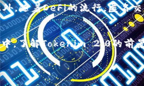 探讨Tokenim 2.0的空头策略及其对市场的影响
Tokenim 2.0, 空头策略, 加密货币市场, 投资风险/guanjianci

引言
在当前的加密货币市场中，Tokenim 2.0已经成为一个备受关注的话题。随着越来越多的投资者开始涉足这一领域，了解各种投资策略显得尤为重要，尤其是空头策略。本文将深入探讨Tokenim 2.0的空头策略及其可能对市场产生的影响。同时，我们将提出四个相关问题，逐一解答，以便更全面地理解这一主题。

Tokenim 2.0概述
Tokenim 2.0是对原有Tokenim项目的一次重要升级，旨在改善用户体验，提升交易效率和安全性。在2.0版本中，Tokenim推出了多个新功能，例如智能合约、去中心化交易所(Dex)和更灵活的流动性管理。这些特点使得Tokenim 2.0更具吸引力，尤其是在投资者和开发者之间，随着多方对其潜力的验证，其市场地位不断提升。

什么是空头策略？
空头策略是指投资者通过借入某种资产并将其出售，期望在未来以更低的价格买回，进而获利的一种投资方式。这种策略在股票和加密货币市场均有所应用。空头交易通常在投资者认为价格即将下跌时进行，因此需要对市场有足够的敏感度和判断力。

Tokenim 2.0上的空头策略
在Tokenim 2.0的环境中，空头策略可以通过几种方式实现。投资者可以利用交易所提供的杠杆交易功能，或者参与去中心化交易所的闪电借贷。通过这种方式，投资者能够在Tokenim 2.0的市场波动中快速反应，增加收益的可能性。然而，空头策略并非没有风险，投资者需要仔细分析市场动态，以避免潜在的损失。

空头策略的风险与回报
空头策略的回报可能非常可观，尤其是在市场出现大幅下跌时。然而，其风险也不可小觑。由于市场的不确定性，价格有可能反向波动，导致巨额损失。此外，平台的流动性、市场情绪和外部经济因素也可能影响空头策略的效果。因此，理解市场趋势和建立风险管理措施是成功实施空头策略的关键。

与Tokenim 2.0相关的问题探讨

问题一：Tokenim 2.0的市场前景如何？
Tokenim 2.0的市场前景可谓乐观，尤其是在其核心技术得到广泛应用的情况下。随着DeFi（去中心化金融）和NFT（非同质化代币）等新兴领域的崛起，Tokenim 2.0通过其智能合约功能，实现了更高效的价值传递。此外，Tokenim团队在社区建设和用户教育方面也做出了积极努力，增强了投资者对其长期发展的信心。虽然短期内可能会受到市场波动的影响，但从技术发展的角度来看，Tokenim 2.0拥有强大的潜力。

问题二：如何有效利用Tokenim 2.0进行空头交易？
要有效利用Tokenim 2.0进行空头交易，投资者应该首先熟悉该平台的操作流程和工具。在进入空头交易之前，进行详尽的市场分析是至关重要的。投资者需关注价格趋势、市场情绪以及可能影响价格的外部信息。其次，善用风险管理工具，例如止损和限价单，可以在市场波动中保护投资。此外，适时调整持仓数量和杠杆率的选择也会显著影响交易的风险和回报。

问题三：Tokenim 2.0的空头策略如何影响市场流动性？
Tokenim 2.0的空头策略可能会对市场流动性产生显著影响。空头交易增加了市场的交易量，进而提升了流动性。然而，过量的空头交易也可能导致市场恐慌，从而导致价格大幅波动。随着空头交易的频繁发生，市场可能会出现供需不平衡的状况，给投资者带来额外的风险。此外，若某个资产出现大量空头头寸，可能会吸引更多的做多投资者，从而形成反向交易。因此，投资者在利用空头策略时应考虑其对流动性的潜在影响。

问题四：Tokenim 2.0在监管方面的挑战是什么？
随着加密货币市场的迅猛发展，TOKENIM2.0也面临着日益严峻的监管挑战。各国政府对加密货币的态度不一，部分地区已开始采取严格的合规措施，要求加密项目透明化运营，以保护投资者权益。此外，随着DeFi的流行，匿名交易的监管难度加大，Tokenim 2.0需要考虑如何在合规与创新之间取得平衡。面对未来的监管环境，Tokenim 2.0需要密切关注政策变化，及时调整其商业战略，以确保可持续发展。

结论
Tokenim 2.0的空头策略为投资者提供了丰富的市场机会，然而高风险伴随着高回报，投资者在操作时需要谨慎。理解市场动态、掌握技术要点和建立有效的风险管理措施是成功的关键。在投资过程中，了解Tokenim 2.0的前景以及市场流动性的变化，将有助于明智决策。随着市场环境不断变化，投资者应保持灵活，随时调整策略，以应对新的挑战和机遇。

通过深入分析Tokenim 2.0的空头策略及其影响，我们可以更全面地理解其在加密货币领域的重要性，激励投资者在这一领域做出更加明智的决策。