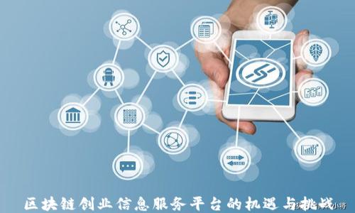 
区块链创业信息服务平台的机遇与挑战