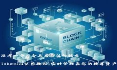 思考一个符合且有价值的优秀Tokenim使用教程：实