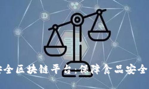中国健康食品安全区块链平台：保障食品安全的科技创新之路