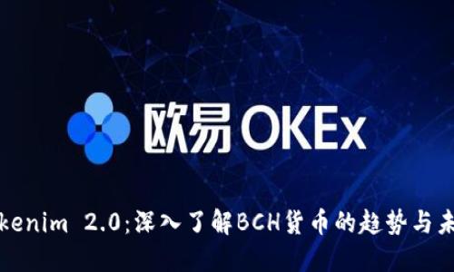 Tokenim 2.0：深入了解BCH货币的趋势与未来