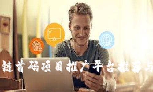 区块链首码项目推广平台推荐与分析