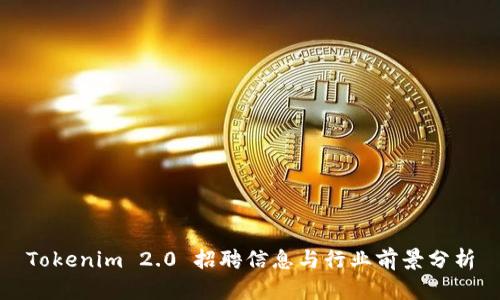 Tokenim 2.0 招聘信息与行业前景分析