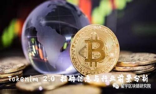 Tokenim 2.0 招聘信息与行业前景分析