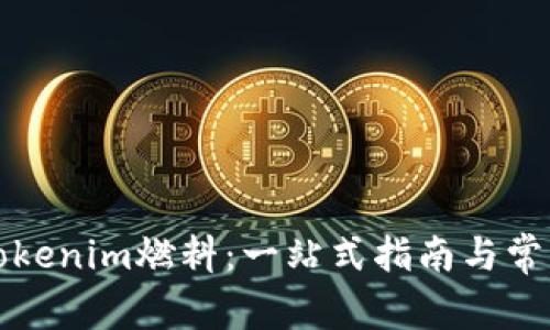 如何购买Tokenim燃料：一站式指南与常见问题解答