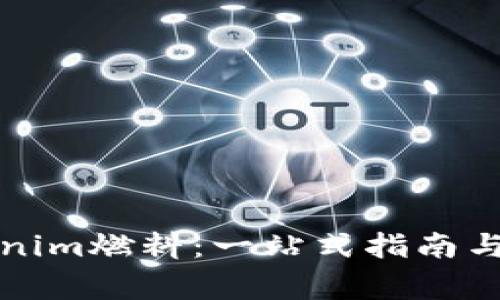 如何购买Tokenim燃料：一站式指南与常见问题解答
