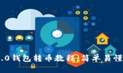 Tokenim 2.0钱包转币教程：简单易懂的操作指南