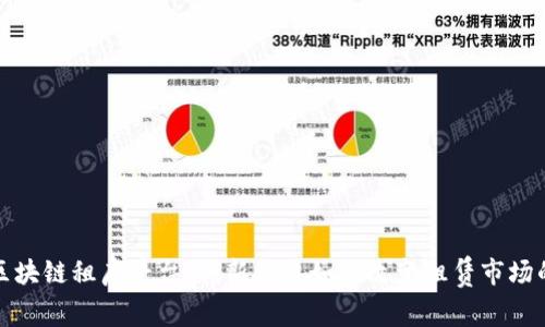 雄县区块链租房平台：创新科技如何改变租赁市场的未来