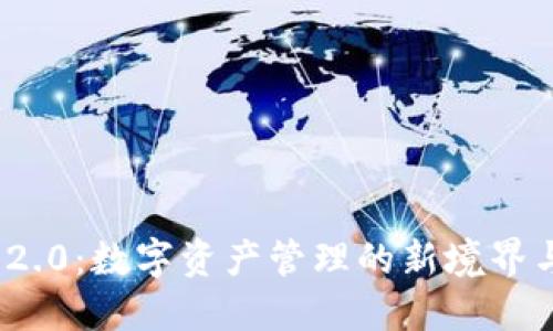 TokenIM 2.0：数字资产管理的新境界与理财潜力