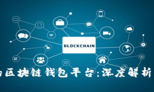 全球最大的区块链钱包平台：深度解析及使用指南