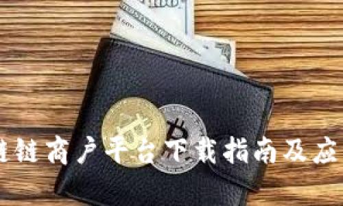 云南区块链链商户平台下载指南及应用前景分析
