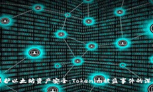 如何保护以太坊资产安全：Tokenim被盗事件的深度分析