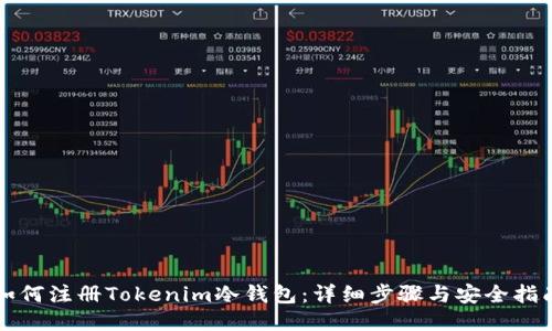 如何注册Tokenim冷钱包：详细步骤与安全指南