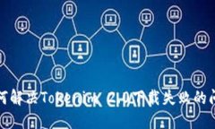 如何解决Tokenim 2.0下载失败的问题