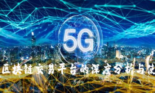 Bitget区块链交易平台的深度分析与使用指南