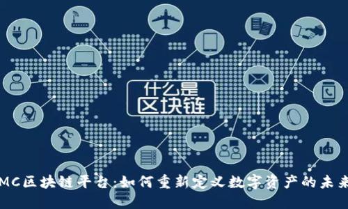 MC区块链平台：如何重新定义数字资产的未来