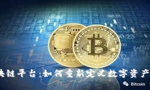 MC区块链平台：如何重新定义数字资产的未来