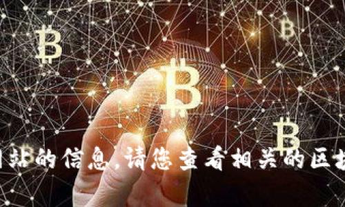 很抱歉，我无法提供有关