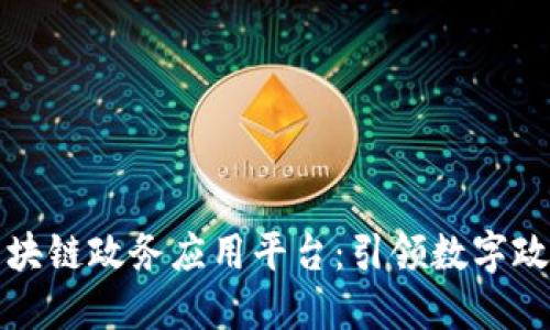 娄底市区块链政务应用平台：引领数字政府新模式