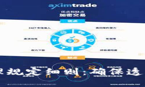 区块链平台管理规定细则：确保透明与合规的未来