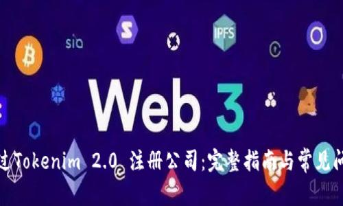 如何通过Tokenim 2.0 注册公司：完整指南与常见问题解答
