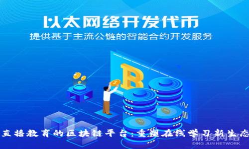 直播教育的区块链平台：重塑在线学习新生态